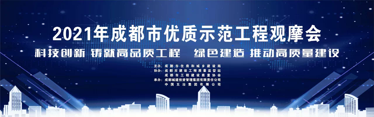 2021年成都市优质示范工程观摩会在我公司监理的成都天府艺术公园·文博坊片区场馆及配套项目举行